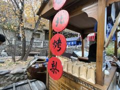-古北烤梨
