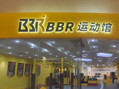 -BBR运动馆·障碍竞技·跑酷·体适能(海珠琶洲店)