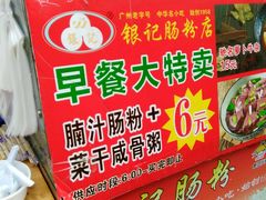 -银记肠粉店(新港西路店)