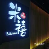 魔都唯一一家三品类全放题，性价比逆天❗