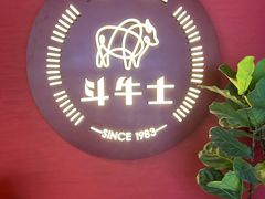 -斗牛士牛排(南京东路店)