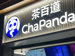 -茶百道(马家巷店)