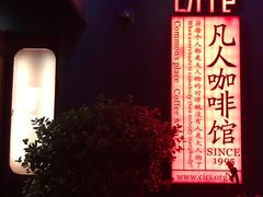 -凡人&庄阿姨的辣(万寿亭店)