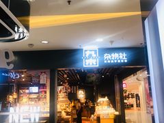 -九木杂物社(新一城店)