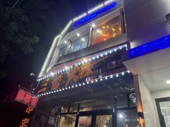 -三番火辣串串香(南市场店)