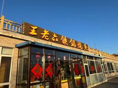-王老六铁锅炖鱼(大东沟总店)