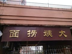 门面-大姨捞面(新安花园店)
