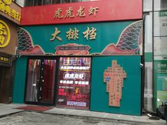 门面-虎虎龙虾大排档(双井店)