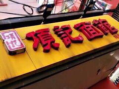 门面-项记面馆(明瓦廊店)