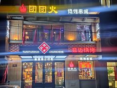 -牛上牛吊炉烧烤(红旗大街店)