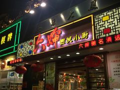 门面-六婶西关小厨(光塔路店)