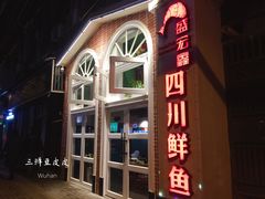 门面-盛宏鑫·四川鲜鱼馆(一元路店)