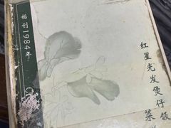 -红星光发煲仔饭(大石街店)
