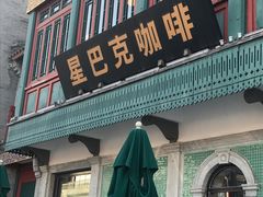 门面-星巴克臻选(北京前门大街店)