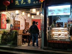 门面-赵元章肉骨烧(山塘街店)