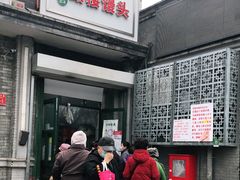 门面-山东呛面馒头(鼓楼外大街店)
