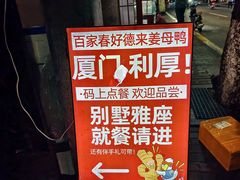 -百家春好德来姜母鸭