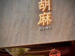 -胡麻(静安嘉里店)