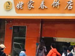 门面-姥家春饼店(漳州二路店)