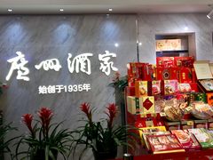 零售区-广州酒家(昌岗地铁站店)