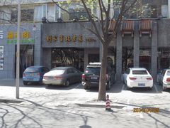 门面-到家尝北京菜(西坝河店)
