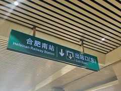 -合肥南站