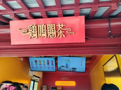 -鸡鸣赐茶(鸡鸣寺路店)