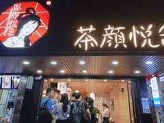 门面-茶颜悦色(登高路上店)