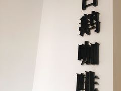 -白鹅咖啡(金城花园店)