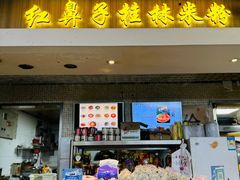 -红鼻子桂林米粉(金唐新光界店)