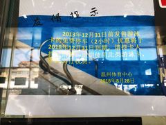 -温州体育中心游泳馆