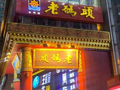 -老码头火锅(骡马市店)