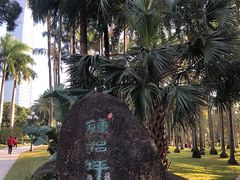 -荔枝公园(福田区)