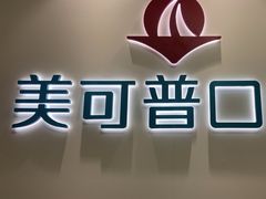 -美可普口腔医院(东街分店)