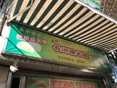 门面-澳门长洲糯米糍(柯打苏沙街店)