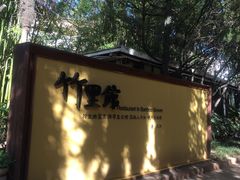-新竹里馆·花园餐厅(兴苑路店)