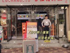 门面-陆长玖古法猪脚饭(玄风桥店)