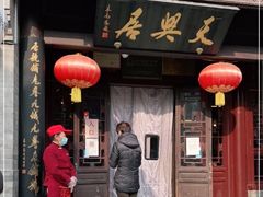 门面-天兴居(鲜鱼口街店)