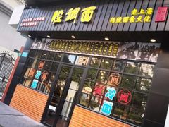 门面-腔调面(斜土路店)