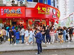 -王浩儿纪六孃甜皮鸭(乐山总店)
