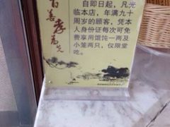 iphone_upload_pic-笑来喜馄饨小笼工坊店(湖滨街店)