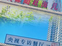 -赶海儿海鲜镖局·平价海鲜小馆(金沙滩店)