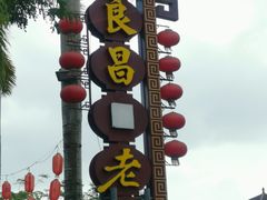八宝椰子饭-良昌老味·海南老字号