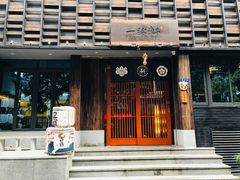 门面-一豚轩·烧鸟·豚骨拉面(五四路店)