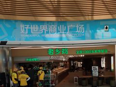 -老乡鸡(呼家楼店)