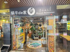 -蜗牛的家旅行主题云南菜餐厅.小酒馆(护国寺店)