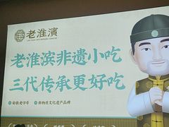 -老淮滨-蚌埠非遗小吃(淮河路店)