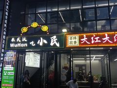 -小民大排档(光谷店)