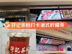 -孖记茶档·热腾茶餐(荔湾领展广场店)