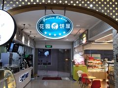 -花园饼屋·吐司蛋糕面包(星海店)